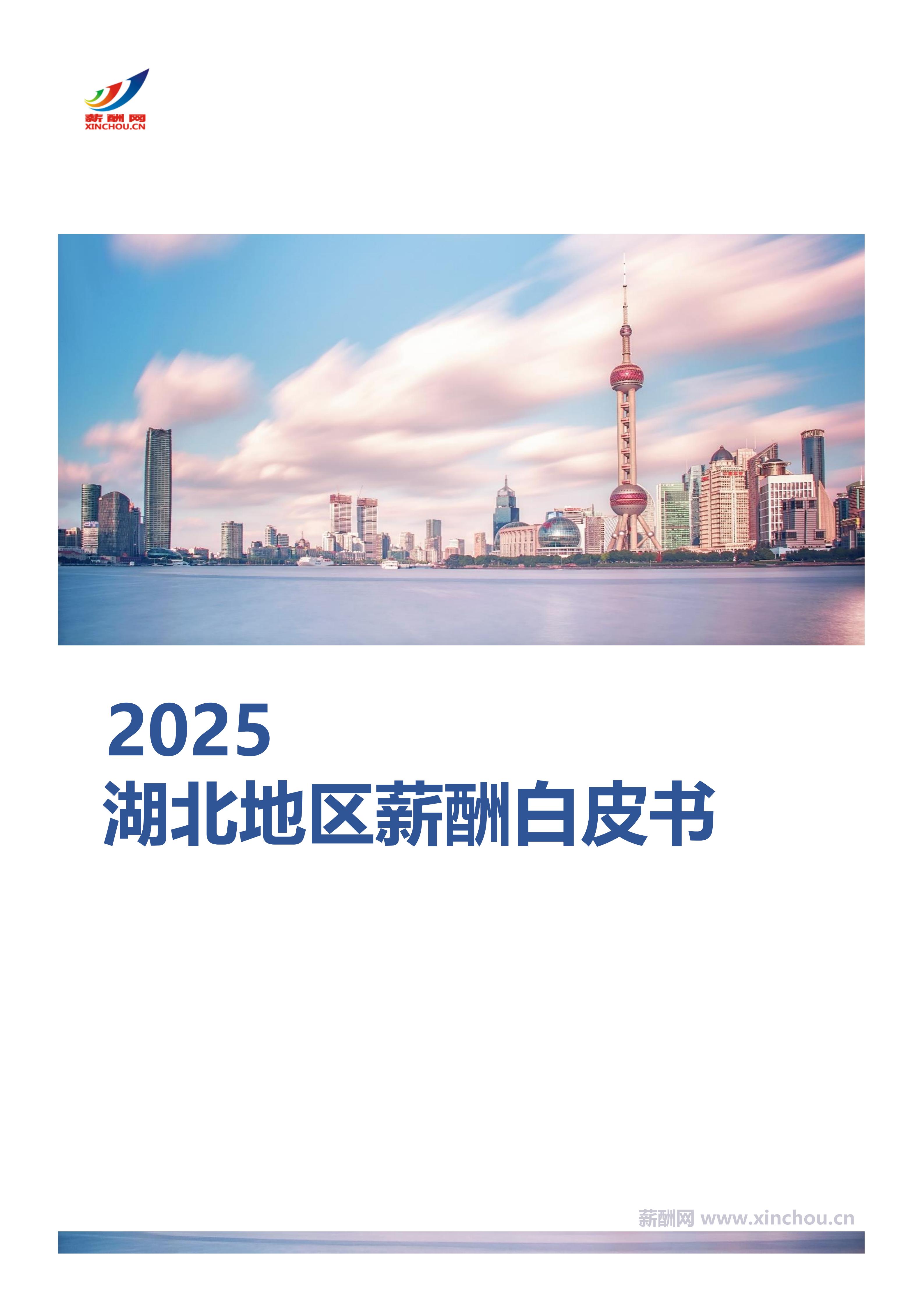 湖北地区薪酬白皮书封面