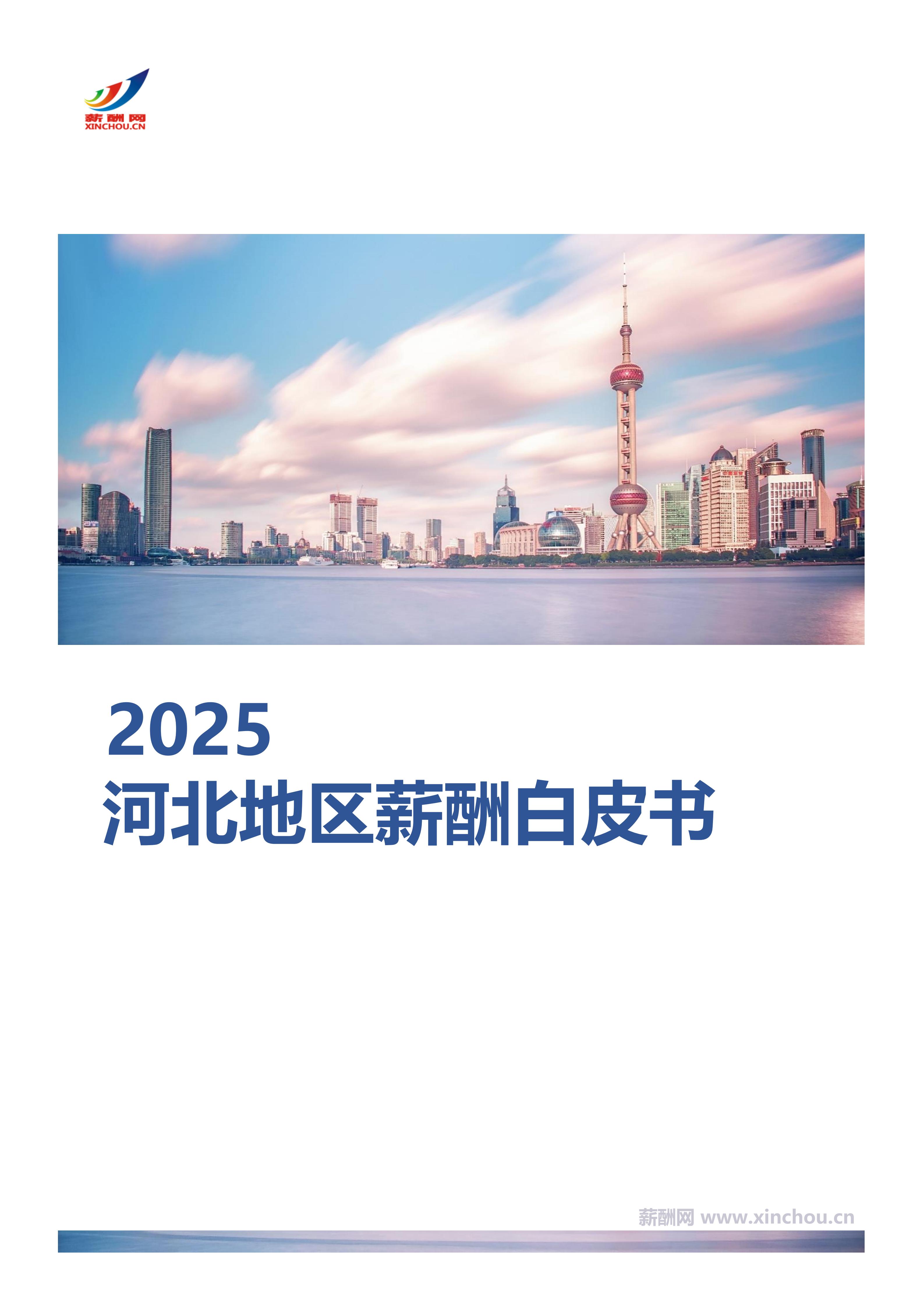 河北地区薪酬白皮书封面