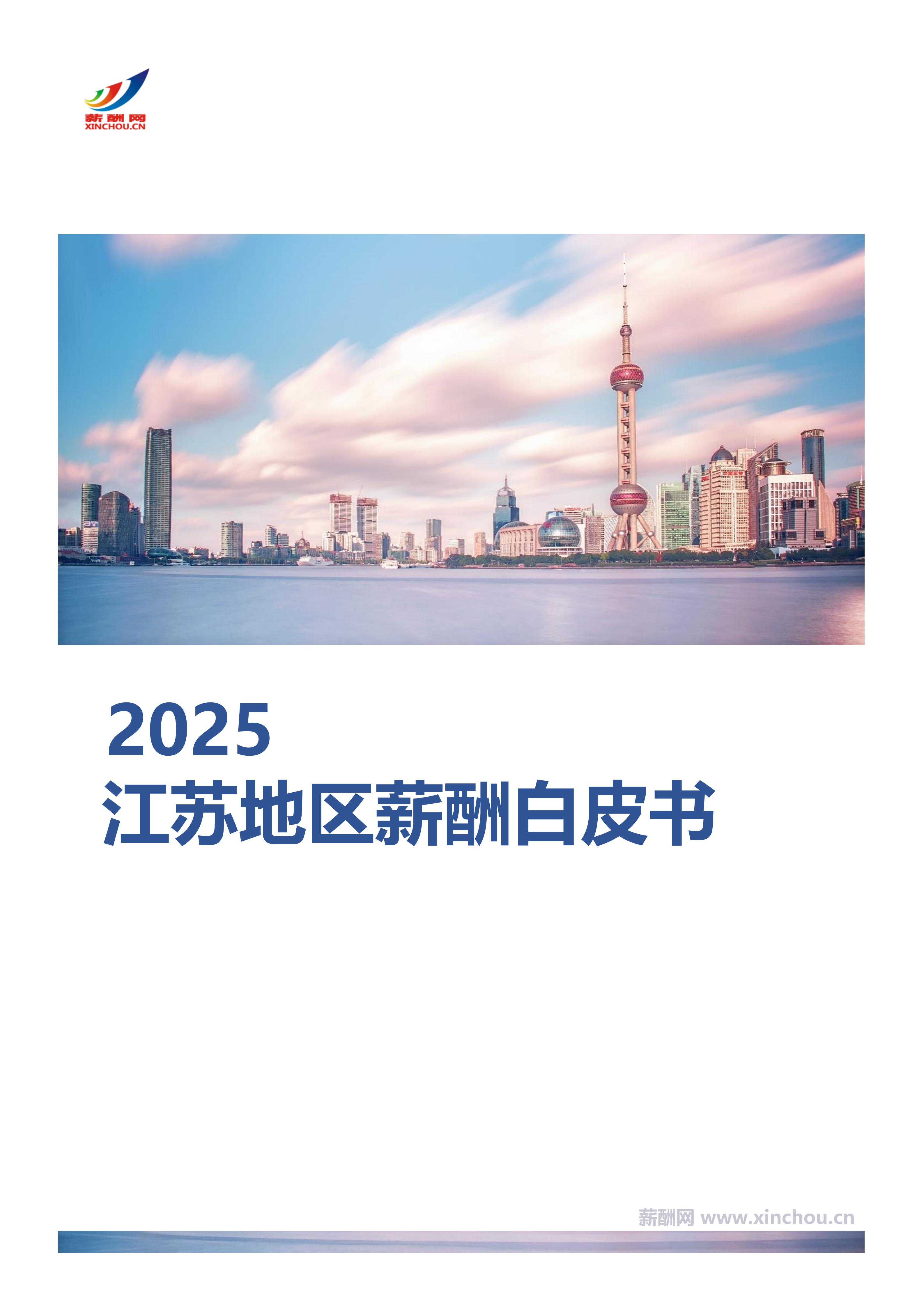 江苏地区薪酬白皮书封面