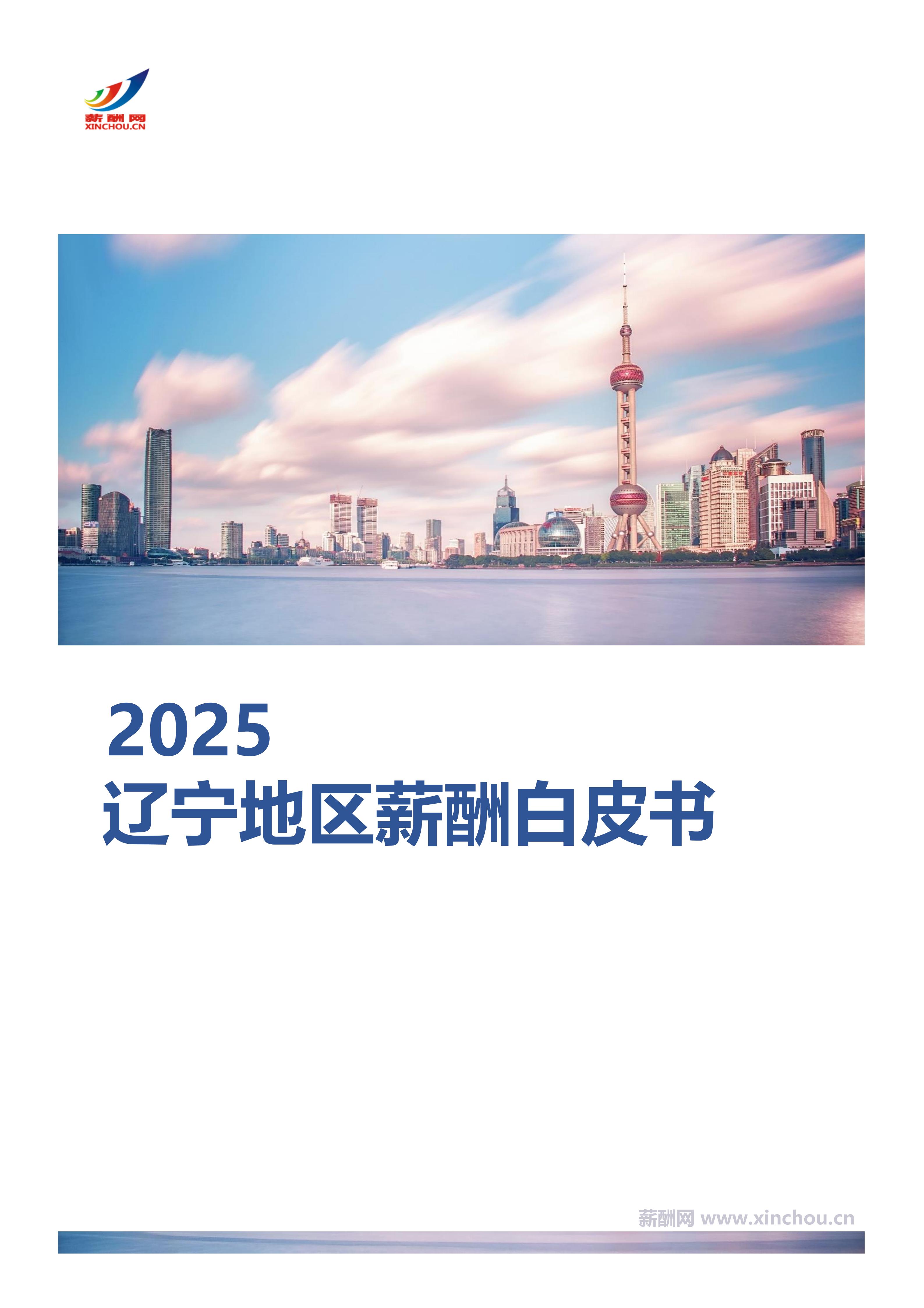 辽宁地区薪酬白皮书封面