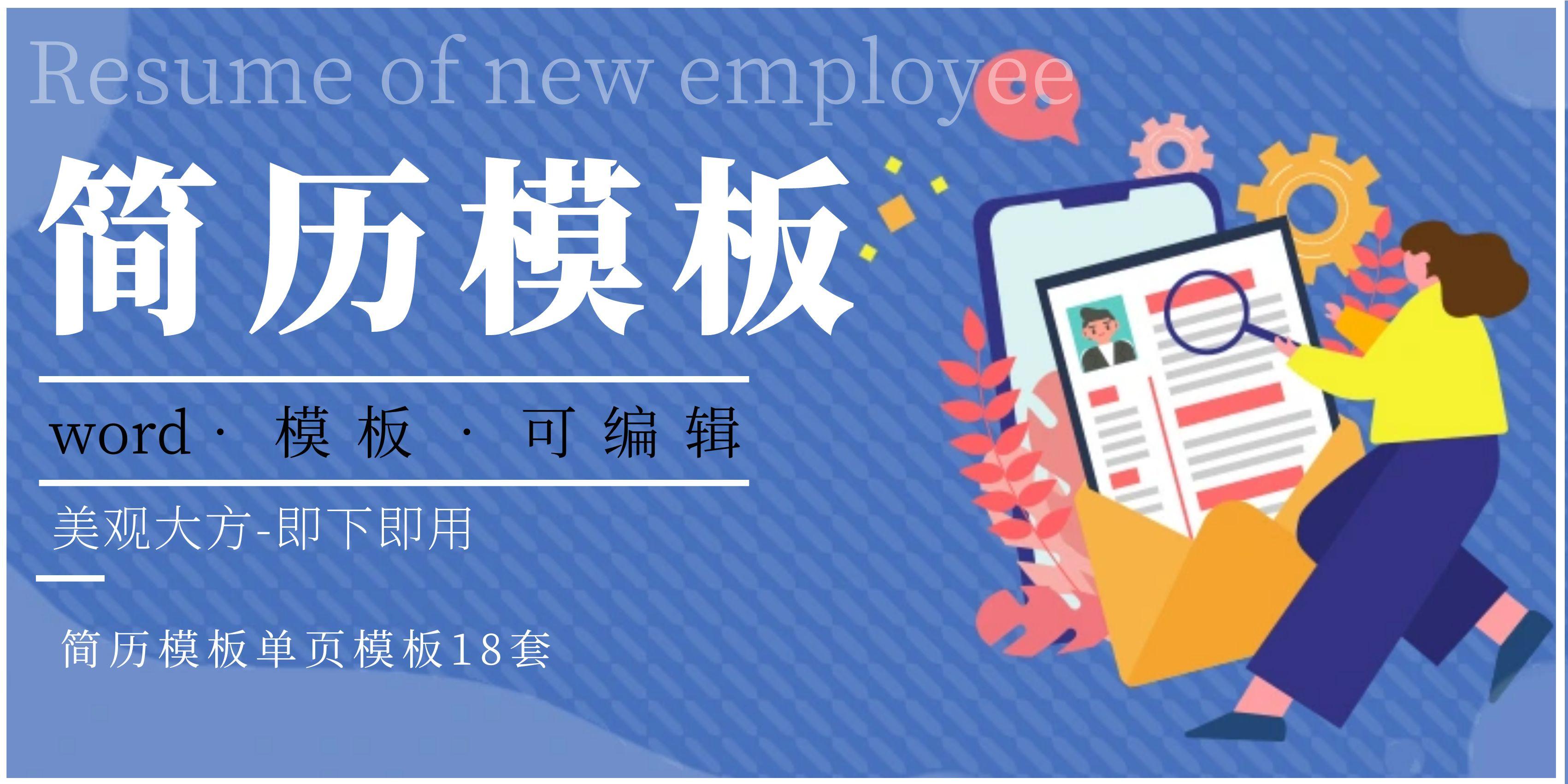 个人简历模板-单页模板18款封面