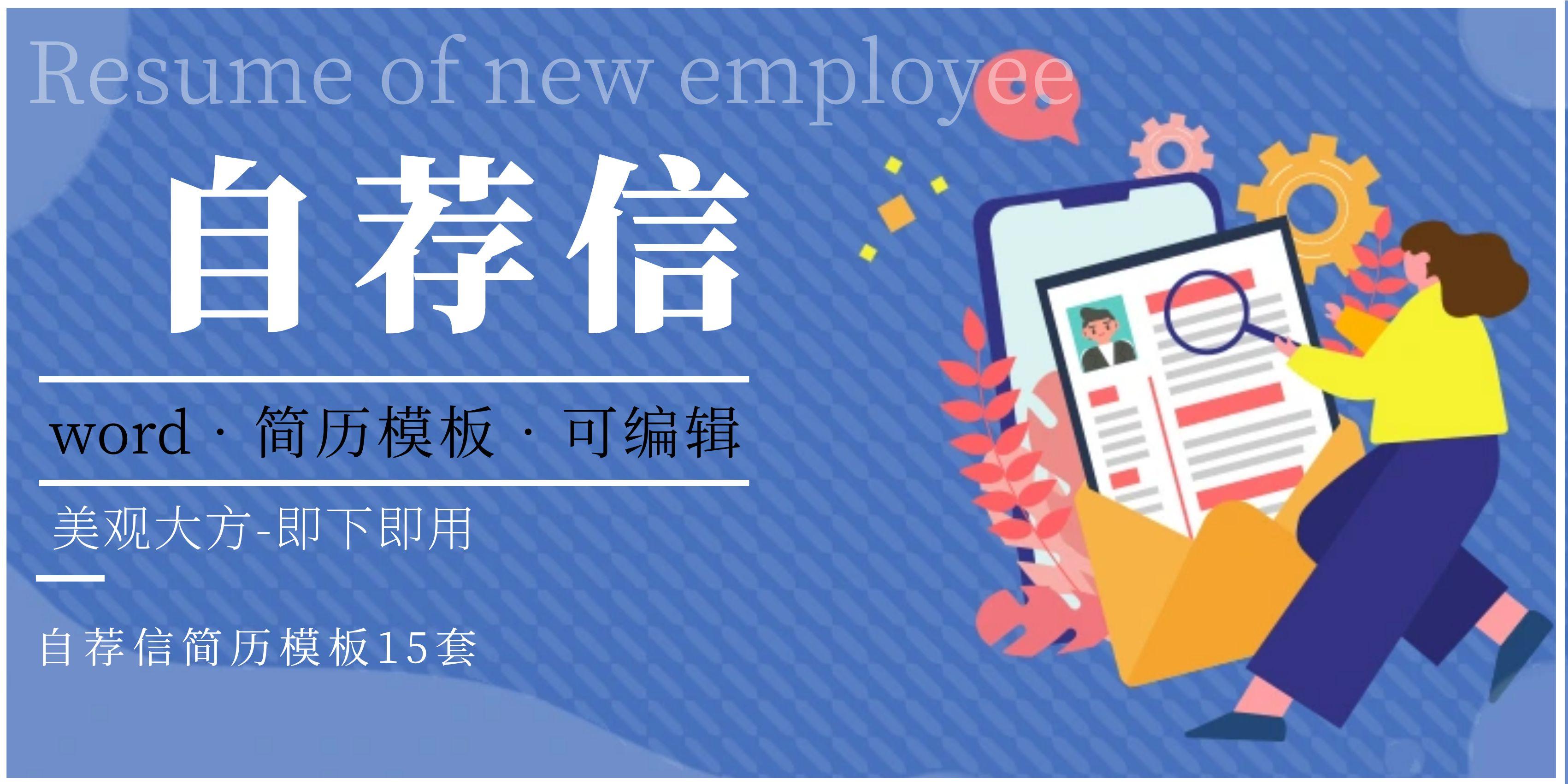 自荐信模板15套封面