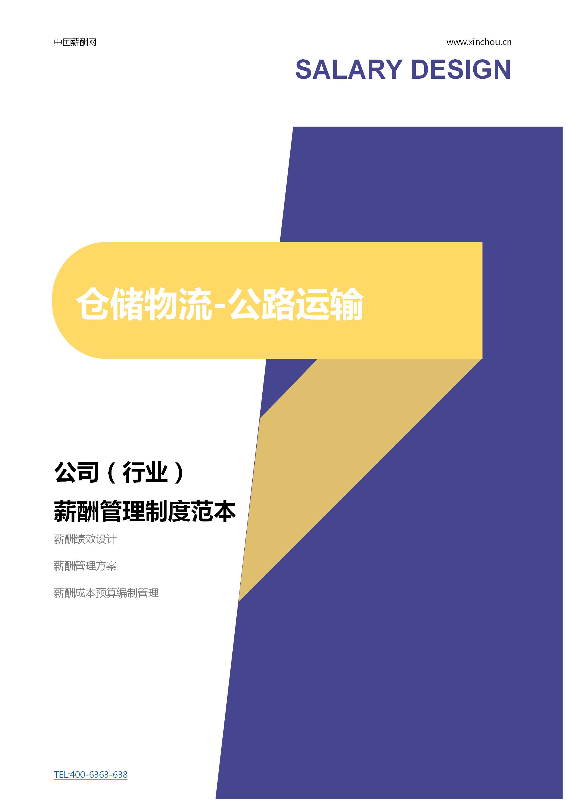仓储物流-公路运输公司薪酬管理制度范本（ 会员免费下载）封面