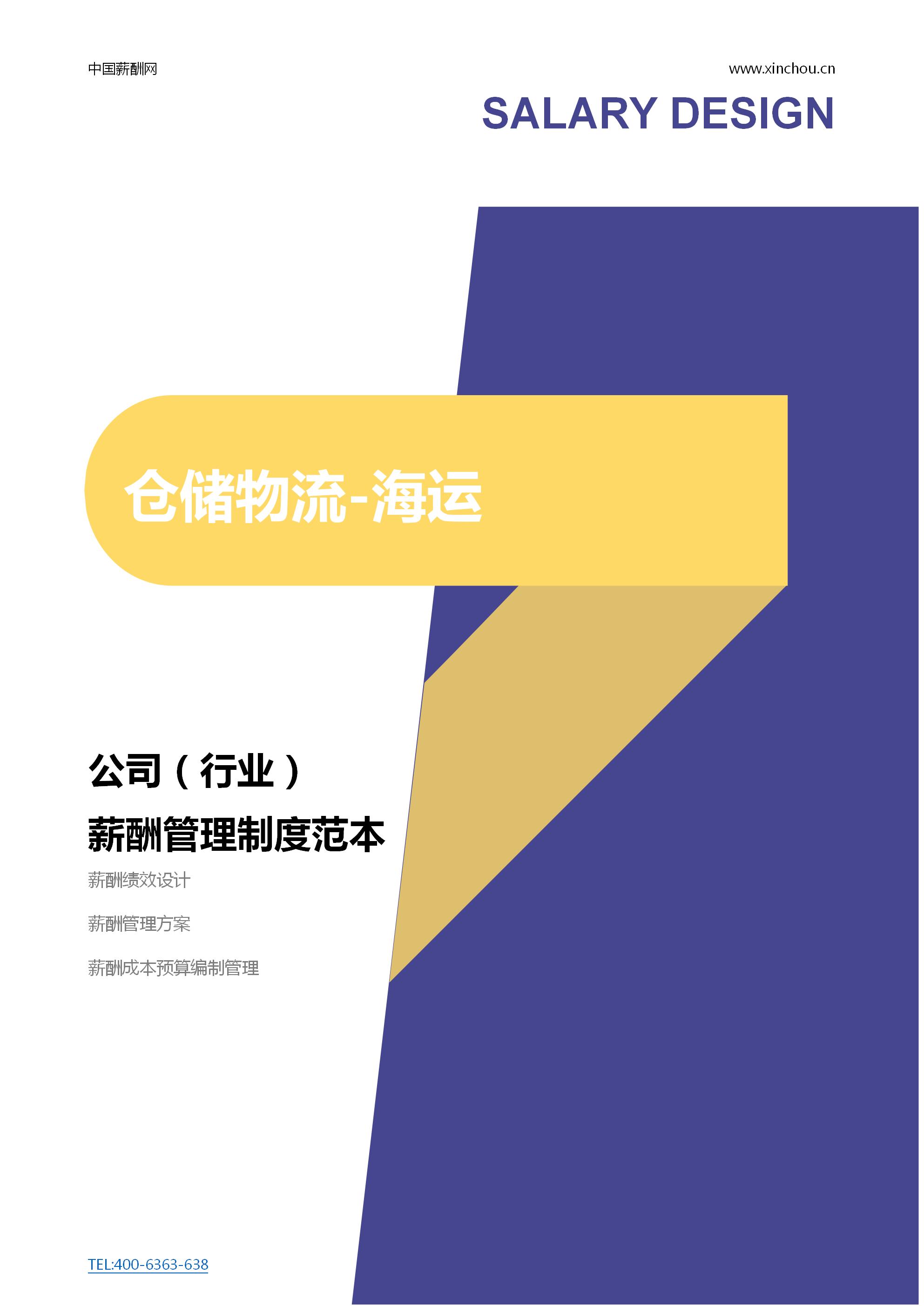 仓储物流-仓海运公司薪酬管理制度范本（ 会员免费下载）封面