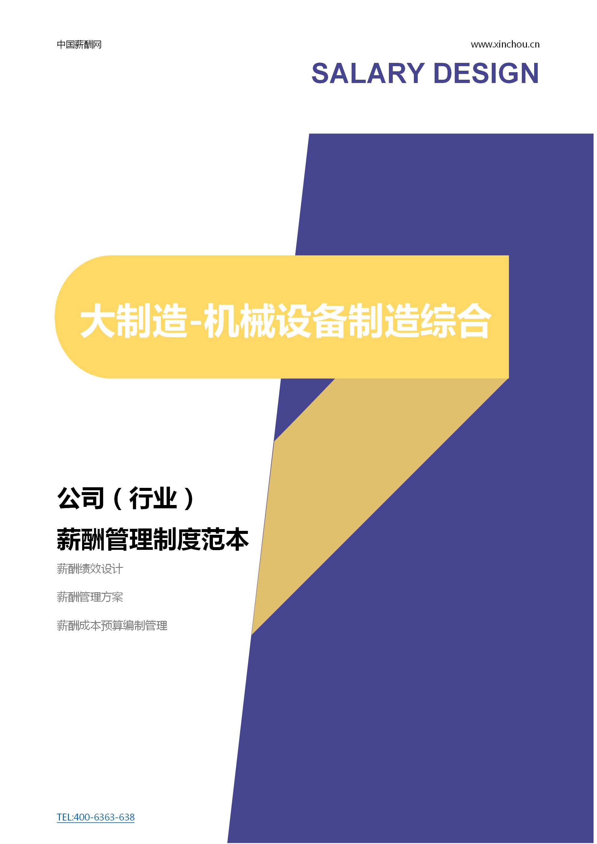 大制造-机械设备制造综合公司薪酬管理制度范本（ 会员免费下载）封面