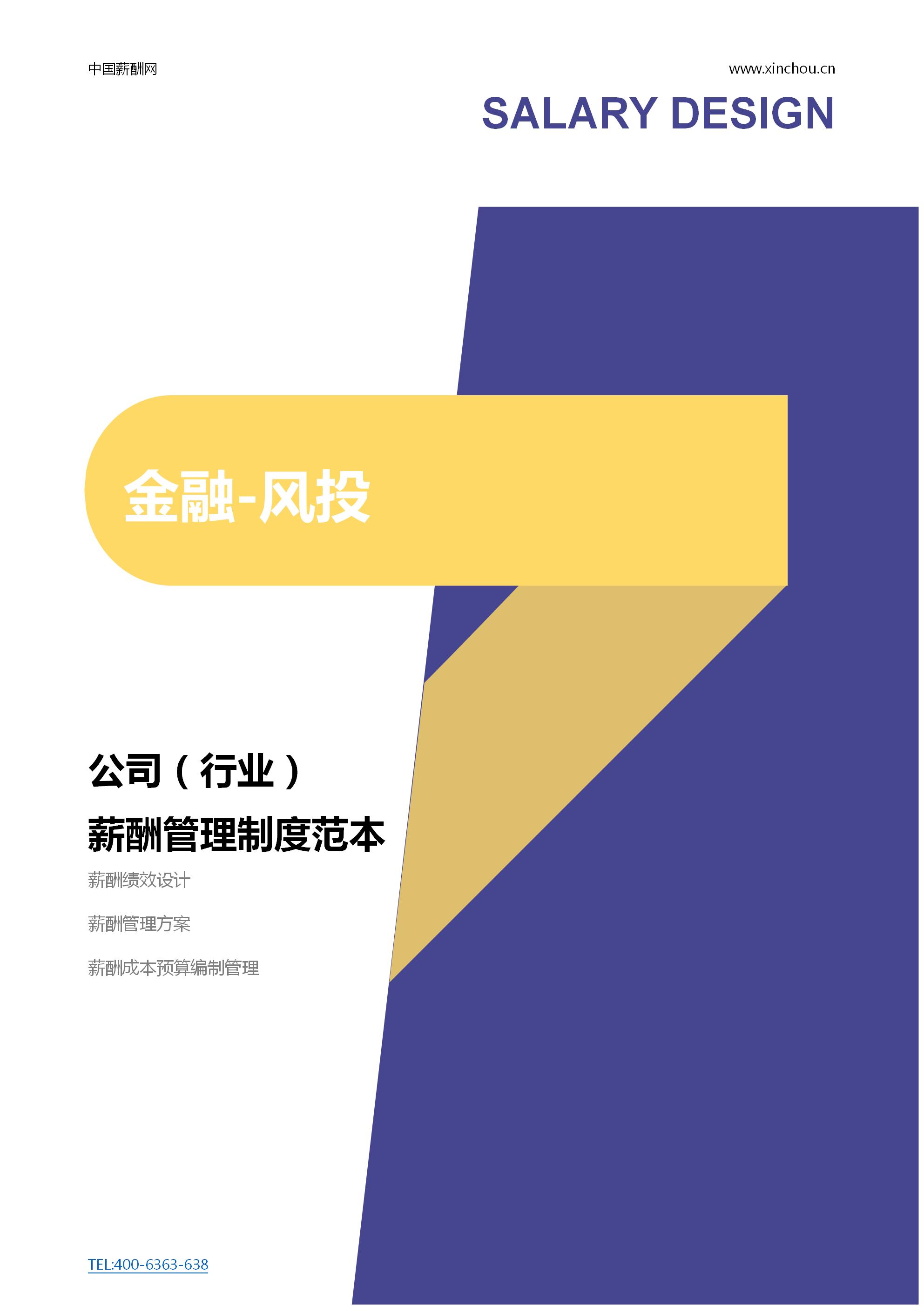 大制造-空调公司薪酬管理制度范本（ 会员免费下载）封面