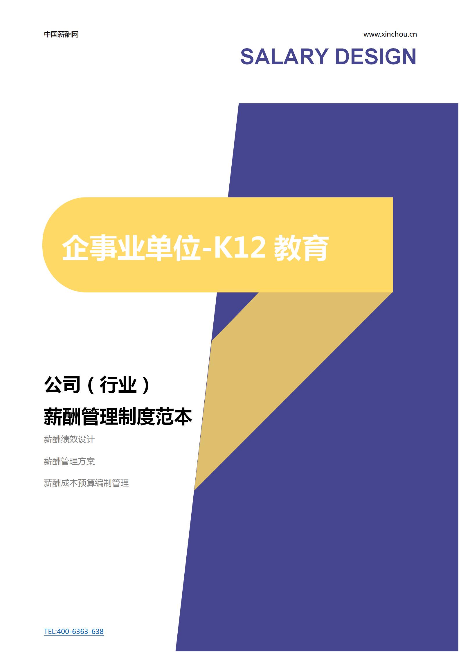 企事业单位-K12教育公司薪酬