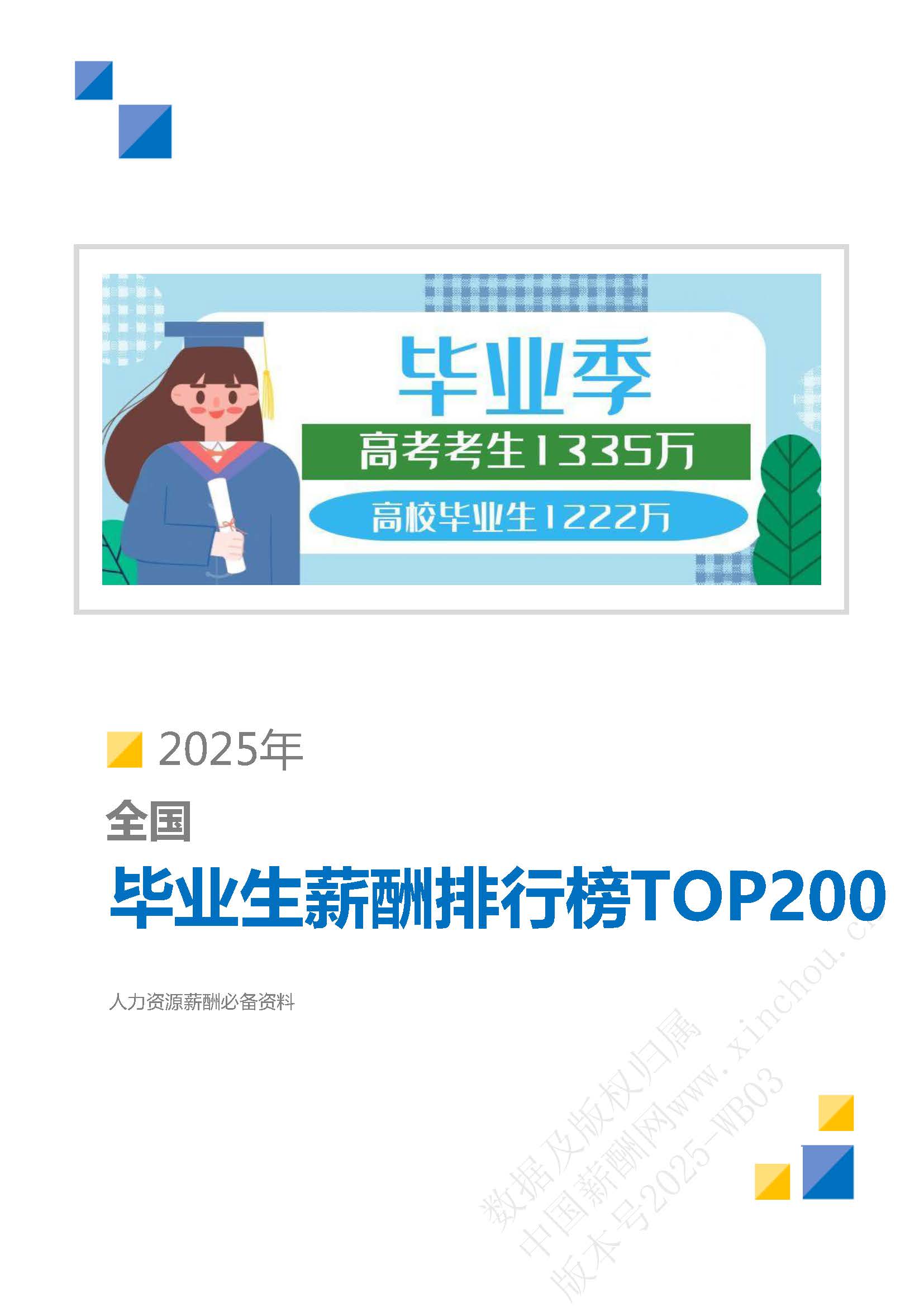 2025全国高校毕业生薪酬排行榜TOP200封面