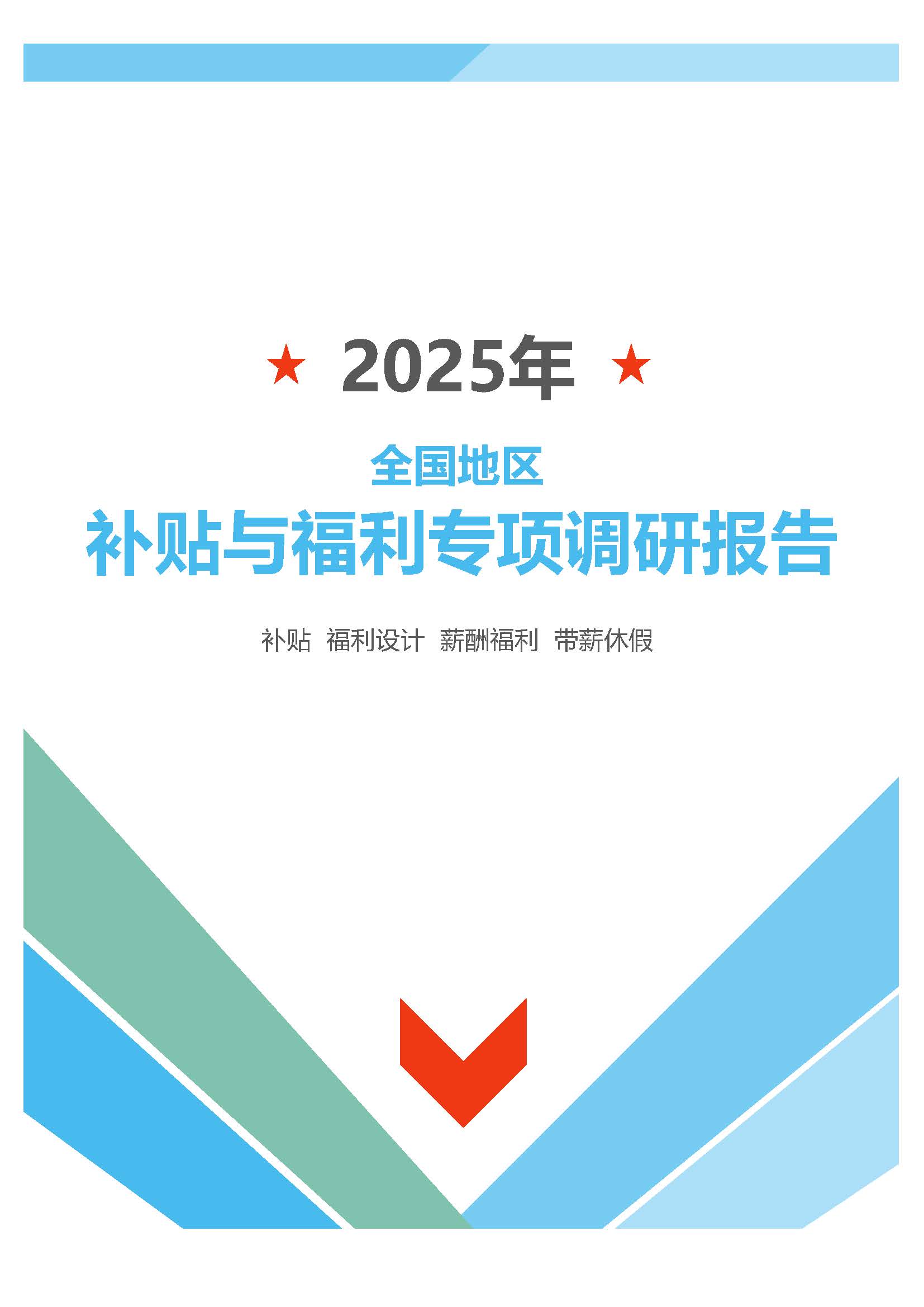 2025年全国地区补贴与福利专项调研报告封面