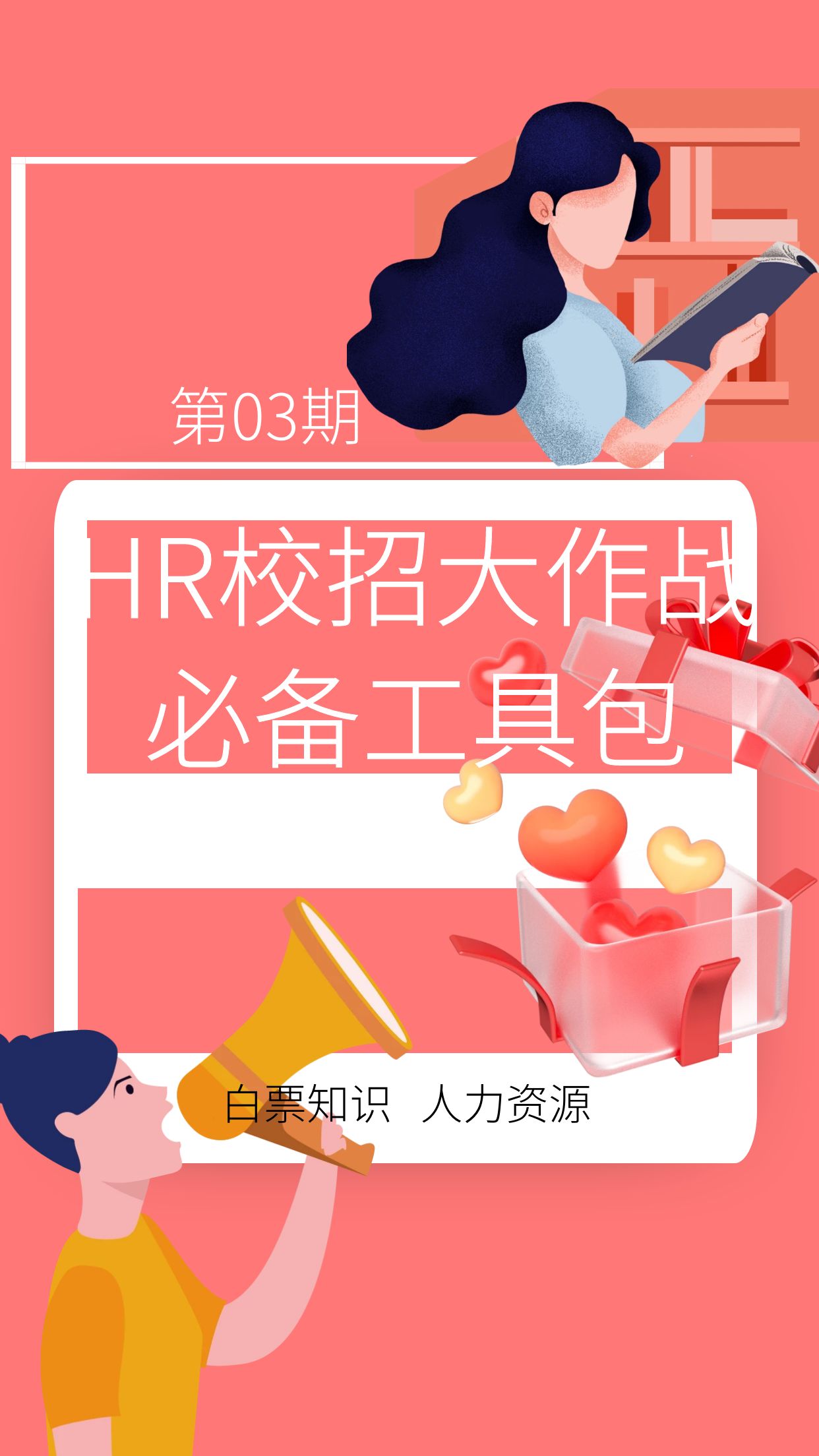 第3期资料—HR校招大作战必备工具包封面