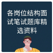 第9期资料—各岗位结构面试笔试题库精选资料封面