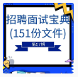 第7期资料—招聘面试宝典(151份文件)封面