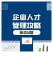 第6期资料—企业人才管理攻略封面
