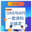 第8期资料— OKR与KPI一套资料全搞定封面