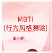 第4期资料—MBTI (行为风格测验) 资料封面