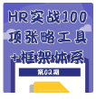 第2期资料— HR实战100项张略工具+框架体系封面