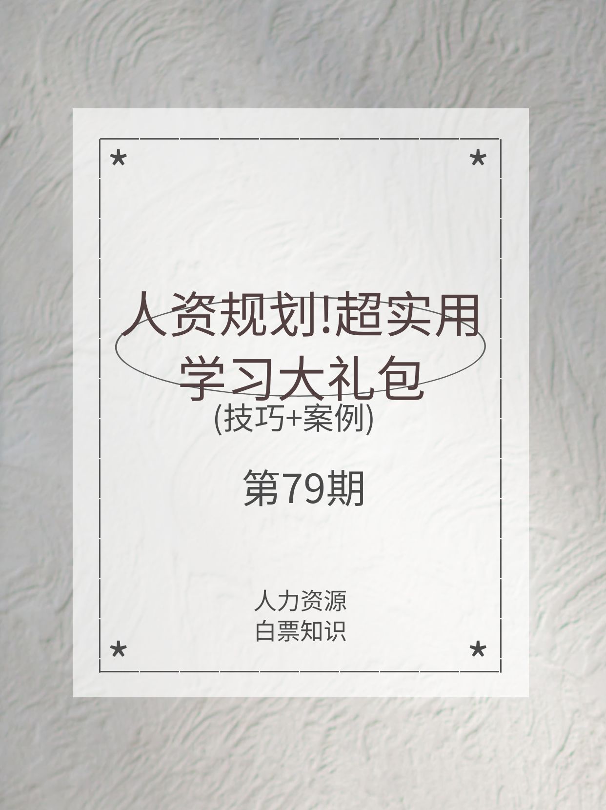 第79期资料—人资规划!超实用学习大礼包封面