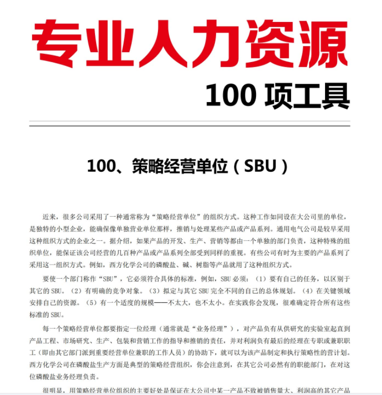 第2期资料— HR实战100项张略工具+框架体系(图1)