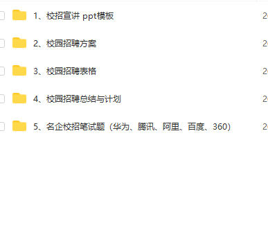 第3期资料—HR校招大作战必备工具包(图9)
