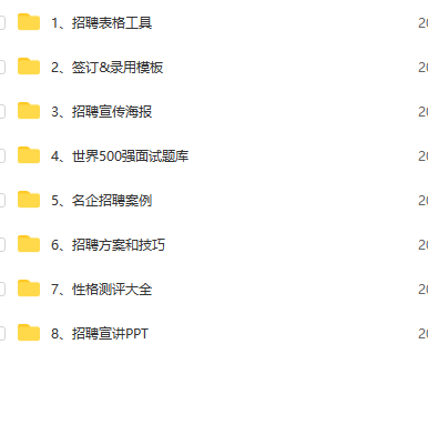 第7期资料—招聘面试宝典(151份文件)(图9)