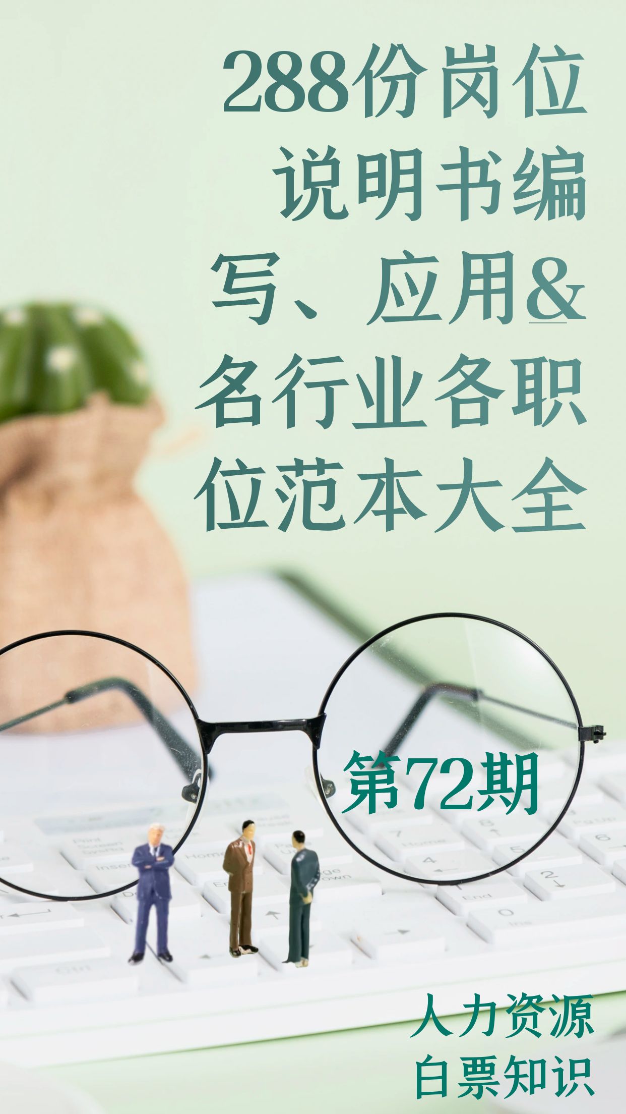 第72期资料—288份岗位说明书编写、应用&各行业各职位范本大全封面