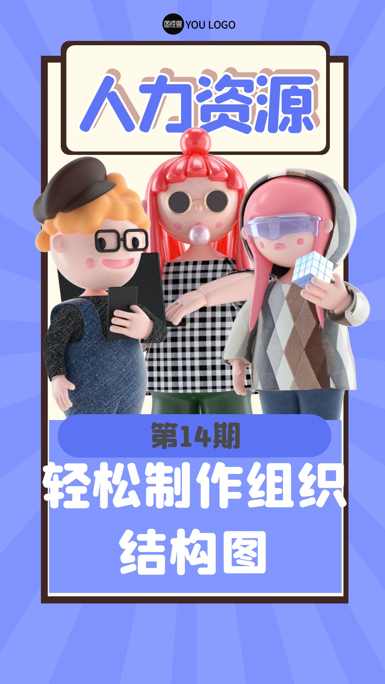 第14期资料合集—轻松制作组织