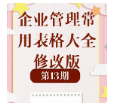 第13期资料—企业管理常用表格大全修改版封面