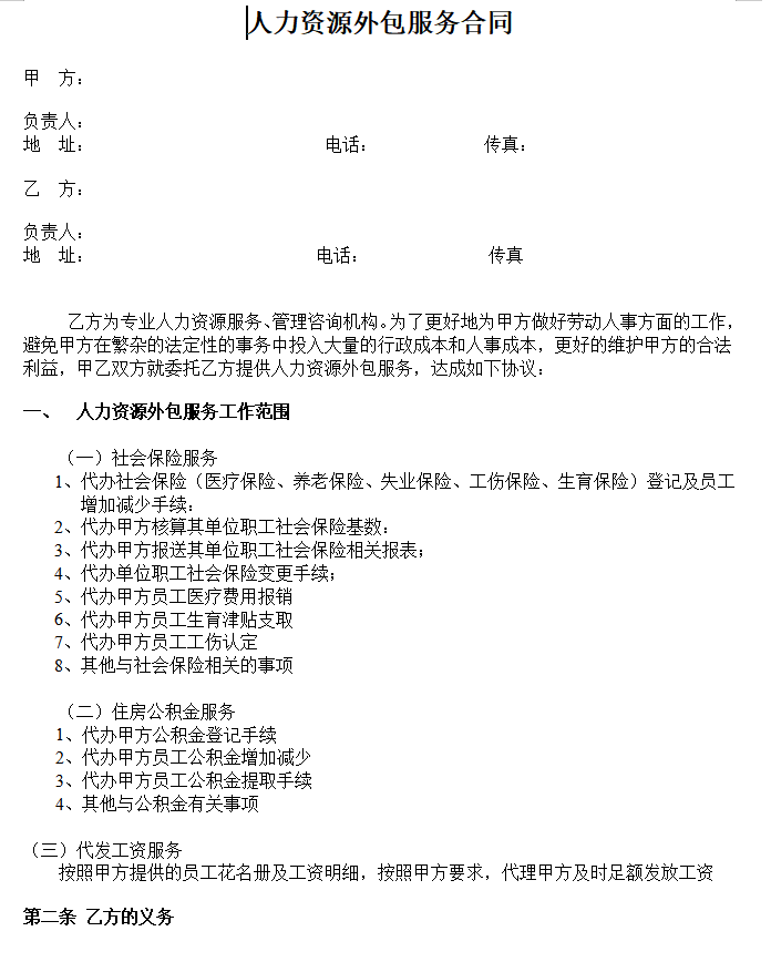第199期资料—人力资源外包服务管理全流程资料包(图5)