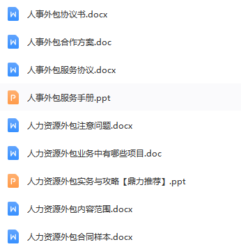 第199期资料—人力资源外包服务管理全流程资料包(图7)