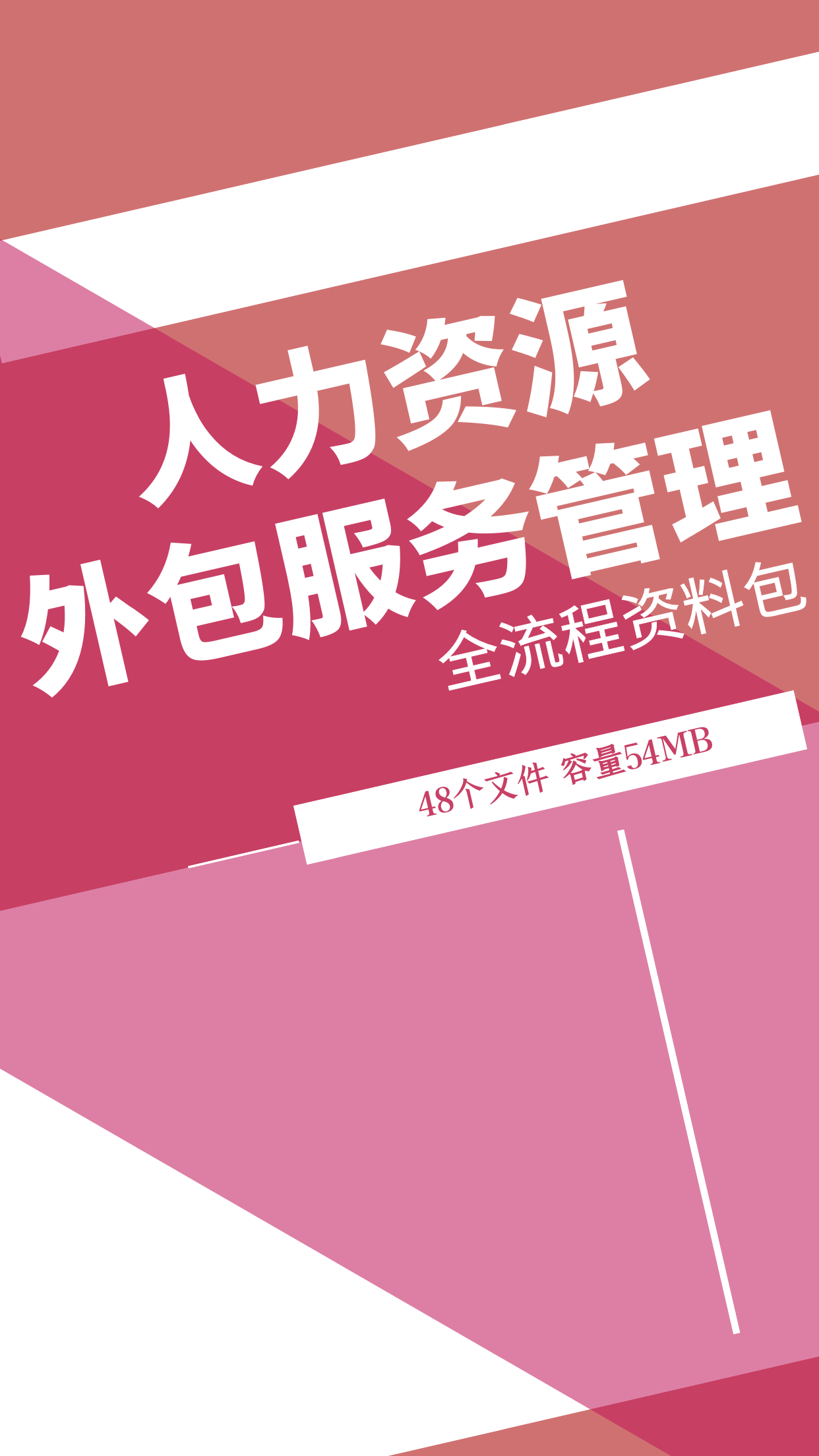 第199期资料—人力资源外包服务管理全流程资料包封面