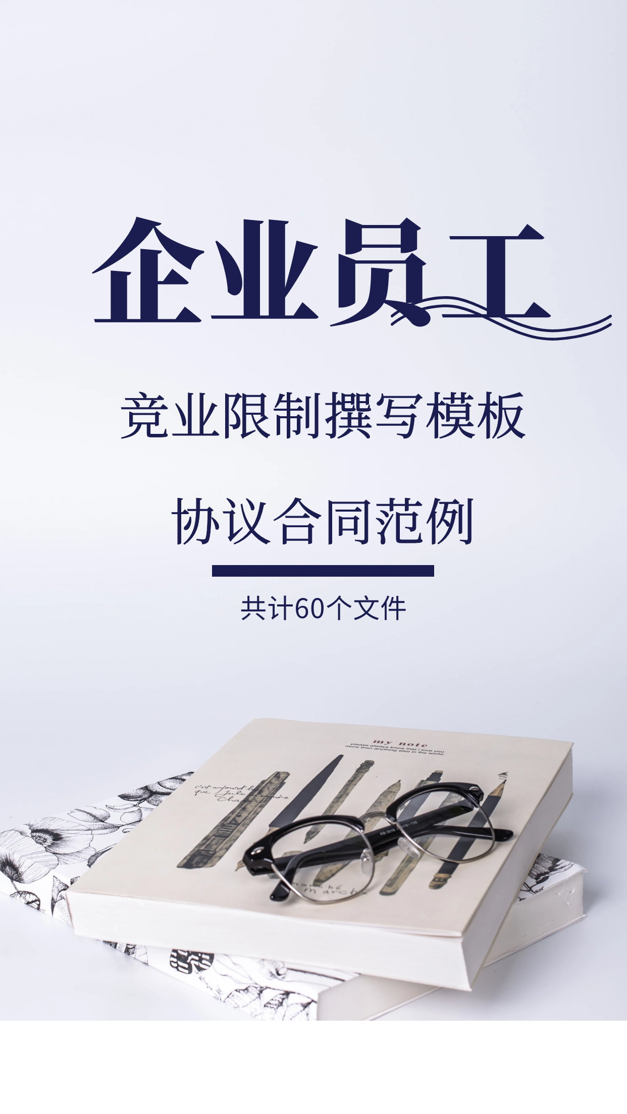 第196期资料—企业员工竞业限制撰写模板封面