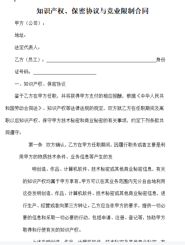 第196期资料—企业员工竞业限制撰写模板(图1)
