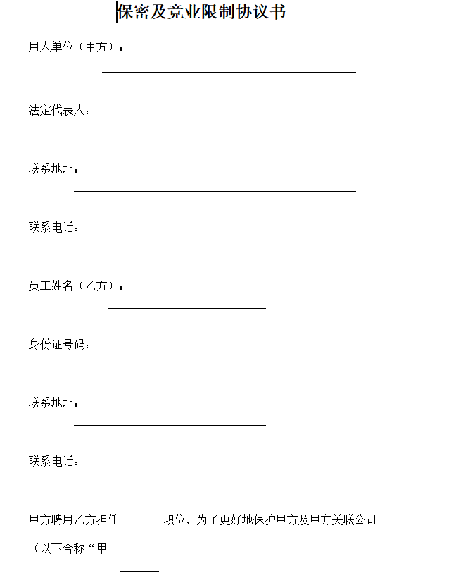 第196期资料—企业员工竞业限制撰写模板(图2)