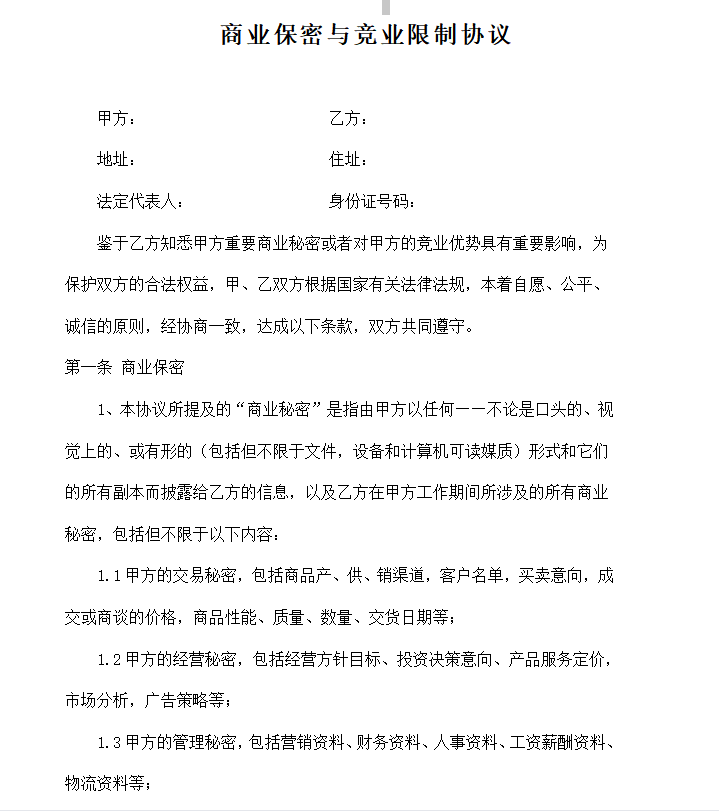 第196期资料—企业员工竞业限制撰写模板(图3)