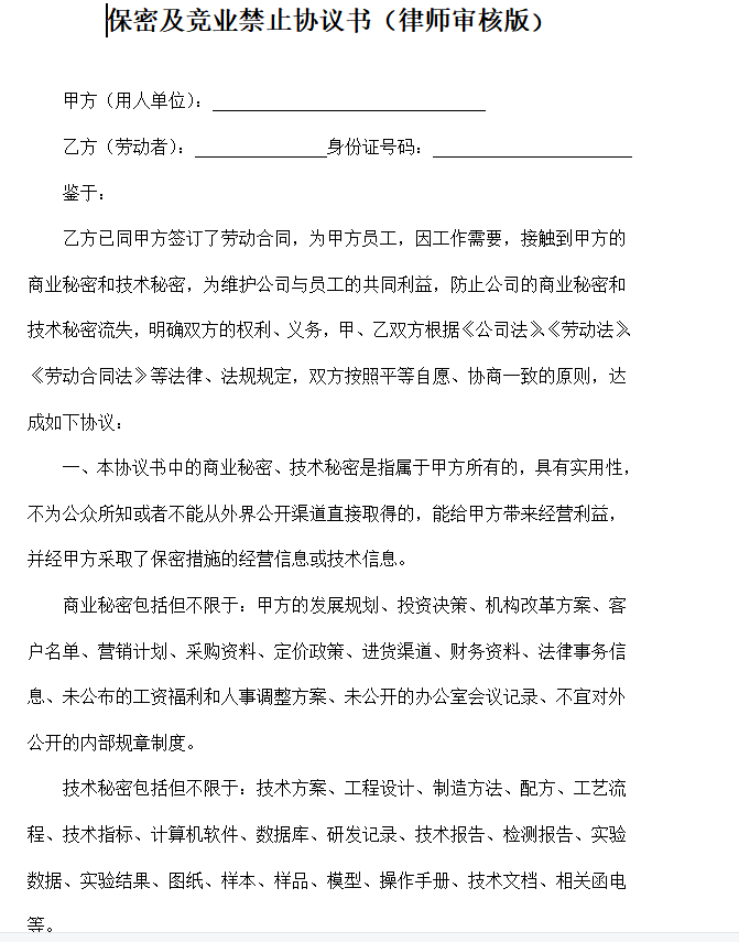 第196期资料—企业员工竞业限制撰写模板(图4)