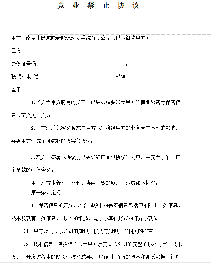 第196期资料—企业员工竞业限制撰写模板(图5)