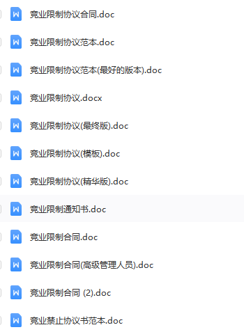 第196期资料—企业员工竞业限制撰写模板(图7)