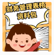 第78期资料—财务管理表格资料包封面