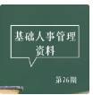 第76期资料—基础人事管理资料封面