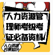 第75期资料—人力资源管理师考级考证必备资料封面