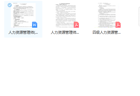 第75期资料—人力资源管理师考级考证必备资料(图7)