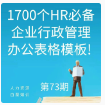 第73期资料合集—1700个HR必备企业行政管理办公表格模板! (Excel、word)封面