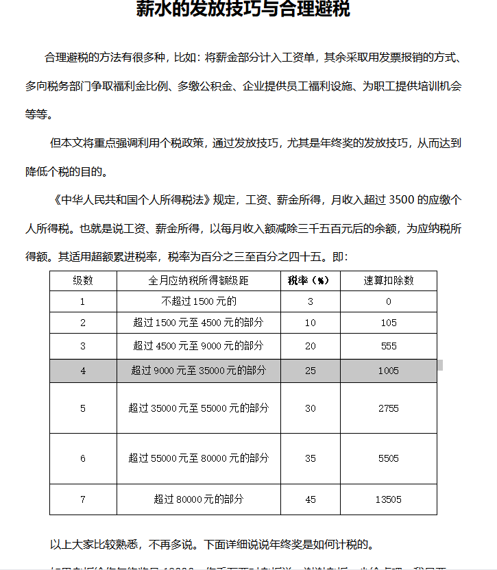 第197期资料—最新年终奖设计与发放技巧方案(图1)