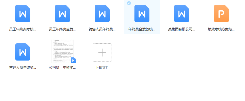 第197期资料—最新年终奖设计与发放技巧方案(图6)