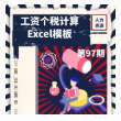 第97期资料—工资个税计算Excel模板封面