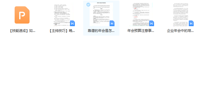 第94期资料—最新年会策划全攻略 (9大方面)(图8)