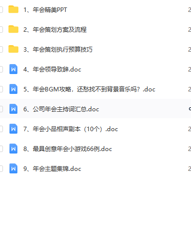 第94期资料—最新年会策划全攻略 (9大方面)(图9)