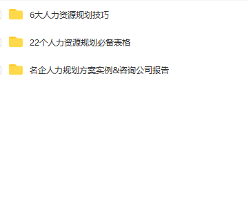 第79期资料—人资规划!超实用学习大礼包(图9)