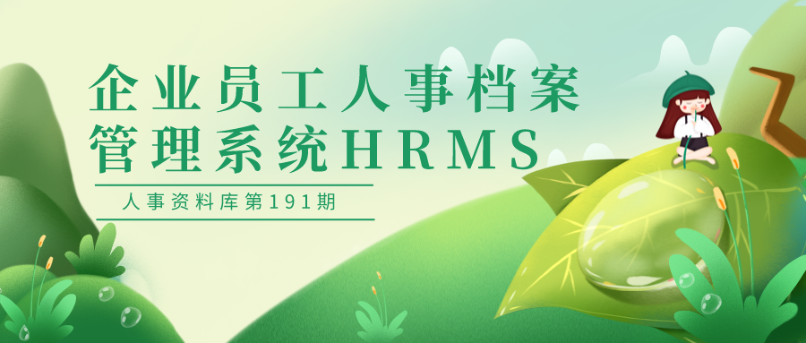第91期资料—HR必备年终办公神器封面