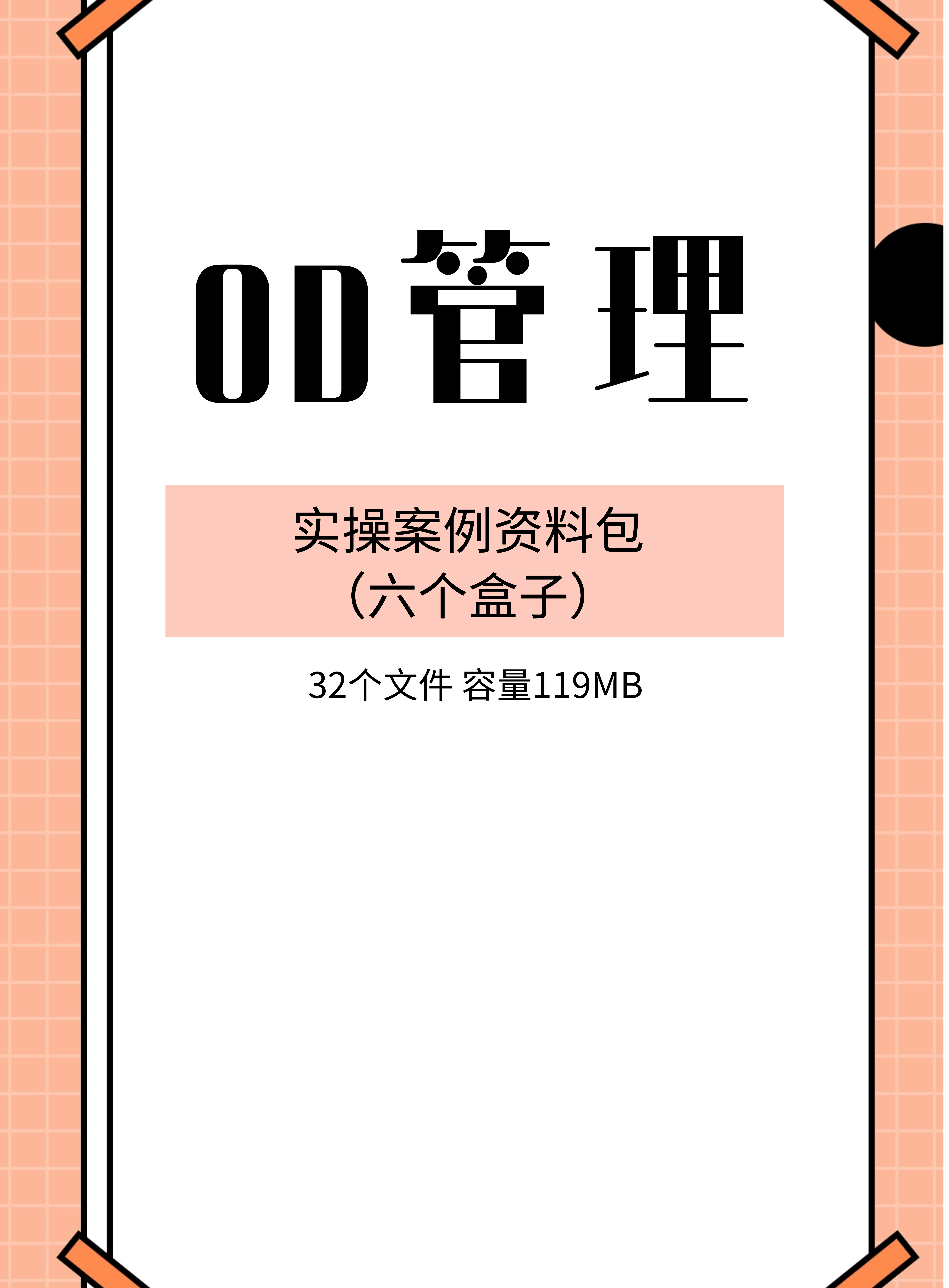 第200期资料—OD管理实操案例资料包（六个盒子）封面